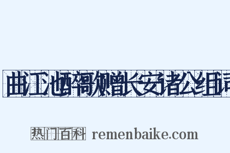 曲江池醉歌赠长安诸公组词是什么意思的图片